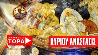 🔴 Κυρίου Ανάστασις [ ▶ Live Streaming ]