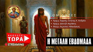 🔴 Η Μεγάλη Εβδομάδα  [ ▶ Live Streaming ]