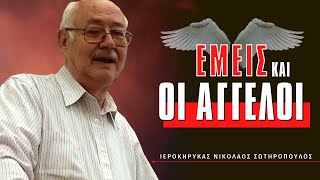 🔴 Εμείς και οι Άγγελο - Νικόλαος Σωτηρόπουλος  [ ▶ Live Streaming ]