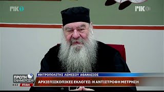 Ο Μητροπολίτης Λεμεσού στην εκπομπή Πρώτη Ενημέρωση στο ΡΙΚ