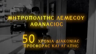 Μητροπολίτης Λεμεσού Αθανάσιος: 50 χρόνια Λόγος και Έργο Αγάπης