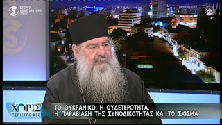 "Εφ' όλης της Ύλης" Συνέντευξη του Μητροπολίτου Λεμεσού Αθανασίου στο Σίγμα με τον Γιάννη Καρεκλά