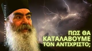 Πως θα καταλάβουμε τον αντίχριστο; - Πατὴρ Σάββας Ἀχιλλέως †