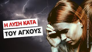 Βιοτικές μέριμνες και ανεξικακία - Μητροπολίτης Λεμεσού Αθανάσιος