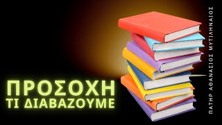 Ποια βιβλία πρέπει να μελετάμε εκτός την Αγία Γραφή; - Πατήρ Αθανάσιος Μυτιληναίος ☦️