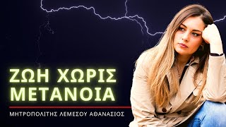 Ζωή χωρίς μετάνοια - Μητροπολίτης Λεμεσού Αθανάσιος