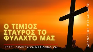 Τί είναι το φυλαχτό; - Πατήρ Αθανάσιος Μυτιληναίος ☦️