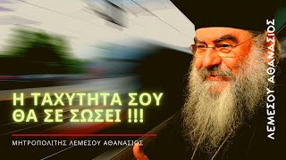 Η νίκη σου βρίσκεται στην εγρήγορση! - Μητροπολίτης Λεμεσού Αθανάσιος