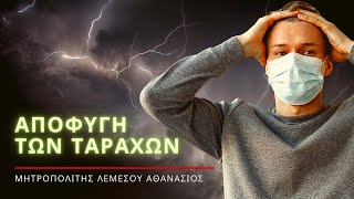 Αποφυγή των ταραχών - Μητροπολίτης Λεμεσού Αθανάσιος