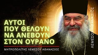 Κανένας δεν ανέβηκε στον ουρανό με την άνεση - Μητροπολίτης Λεμεσού Αθανάσιος