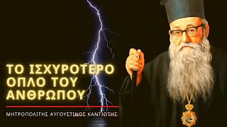 Το ισχυρότερο όπλο το οποίο διαθέτει ο άνθρωπος - Μητροπολίτης Αυγουστίνος Καντιώτης †