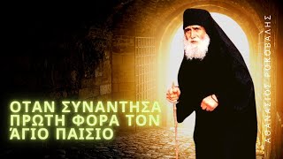 Όταν συνάντησα για πρώτη φορά τον Άγιο Παΐσιο - Αθανάσιος Ρακοβαλής (Καθηγητής Φυσικών Επιστημών)