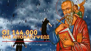 Οι 144.000 της αποκαλύψεως (περί παρθενίας) - Πατήρ Αθανάσιος Μυτιληναίος ☦️