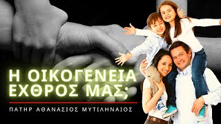 Η οικογένεια εχθρός μας; - Πατήρ Αθανάσιος Μυτιληναίος ☦️