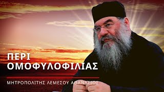 Περί ομοφυλοφιλίας - Μητροπολίτης Λεμεσού Αθανάσιος