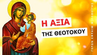 Η αξία της Θεοτόκου - Γέροντας Εφραίμ Φιλοθεΐτης (Αριζόνας) †