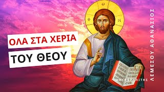 Αφήστε τα όλα στα χέρια του Θεού - Μητροπολίτης Λεμεσού Αθανάσιος