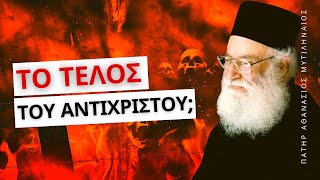 Έχει γεννηθεί ο αντίχριστος; ποιο το τέλος του; - Πατήρ Αθανάσιος Μυτιληναίος ☦️