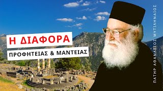 Ποια είναι η διαφορά προφητείας και μαντείας; - Πατήρ Αθανάσιος Μυτιληναίος ☦️