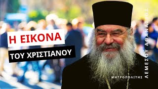 Η εικόνα του σωστού Χριστιανού (Ο εκπαιδευτικός) - Μητροπολίτης Λεμεσού Αθανάσιος