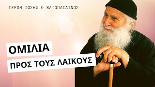 Ομιλία σε λαϊκούς - Γέρων Ιωσήφ Βατοπαιδινός ☦️