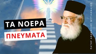 Οι ασώματες δυνάμεις και τα νοερά πνεύματα - Πατήρ Αθανάσιος Μυτιληναίος ☦️