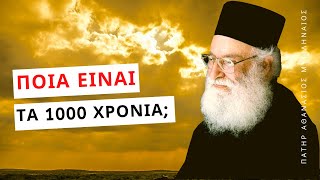 Ποια είναι τα 1000 χρόνια της αποκαλύψεως; - Πατήρ Αθανάσιος Μυτιληναίος ☦️