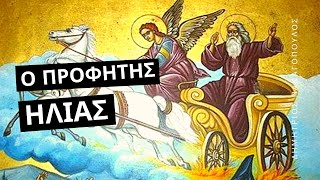 Προφήτης Ηλίας - Δημήτριος Παναγόπουλος †