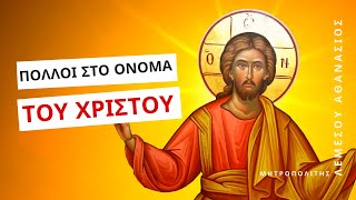 Ο καθένας κάνει τον δάσκαλο να είμαστε προσεκτικοί - Μητροπολίτης Λεμεσού Αθανάσιος