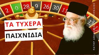 Τα τυχερά παιχνίδια - Πατήρ Αθανάσιος Μυτιληναίος ☦️