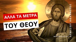 Άλλα τα μέτρα του Θεού - Μητροπολίτης Λεμεσού Αθανάσιος