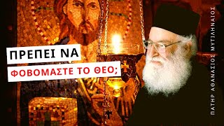 Πρέπει να φοβόμαστε τον Θεό; - Πατήρ Αθανάσιος Μυτιληναίος ☦️