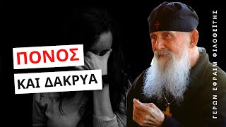 Πόνος και δάκρυα - Γέροντας Εφραίμ Φιλοθεΐτης (Αριζόνας) †