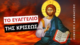 Το Ευαγγέλιο της κρίσεως - Μητροπολίτης Λεμεσού Αθανάσιος