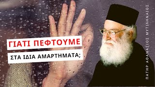 Γιατί πέφτουμε στα ίδια αμαρτήματα; - Πατήρ Αθανάσιος Μυτιληναίος ☦️