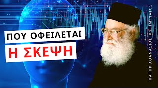 Που οφείλεται η σκέψη στην ψυχή η στον εγκέφαλο; - Πατήρ Αθανάσιος Μυτιληναίος ☦️