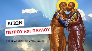 Αγίων Πέτρου και Παύλου - Πατήρ Αθανάσιος Μυτιληναίος ☦️