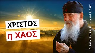 Χριστός η Χάος - Γέροντας Εφραίμ Φιλοθεΐτης (Αριζόνας) †