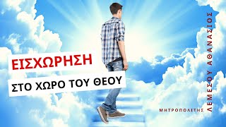 Εισχώρηση στο χώρο του Θεού - Μητροπολίτης Λεμεσού Αθανάσιος