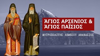 Άγιος Αρσένιος και Άγιος Παΐσιος - Μητροπολίτης Λεμεσού Αθανάσιος