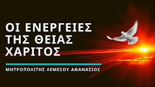 Οι ενέργειες της Θείας Χάριτος  - Μητροπολίτης Λεμεσού Αθανάσιος