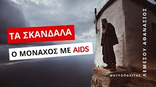 Τα σκάνδαλα (ο μοναχός με AIDS) - Μητροπολίτης Λεμεσού Αθανάσιος