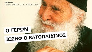 Ο Γέροντας Ιωσήφ ο Βατοπαιδινός - Γέρων  Eφραίμ  Ι.Μ. Βατοπαιδίου