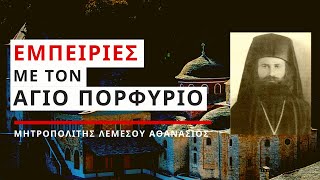 Εμπειρίες με τον Άγιο Πορφύριο - Μητροπολίτης Λεμεσού Αθανάσιος