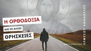 Η Ορθοδοξία και η άλλες θρησκείες - Μητροπολίτης Λεμεσού Αθανάσιος