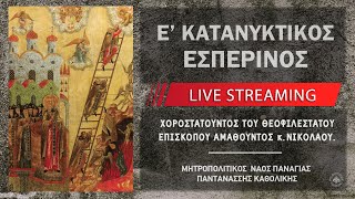 Ε' Κατανυκτικός Εσπερινός | Μητροπολιτικός Ναός Παναγίας Παντανάσσης Καθολικής