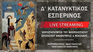 Δ' Κατανυκτικός Εσπερινός | Μητροπολιτικός Ναός Παναγίας Παντανάσσης Καθολικής