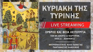 Κυριακή της Τυρινής | Μητροπολιτικός Ναός Παναγίας Παντανάσσης Καθολικής