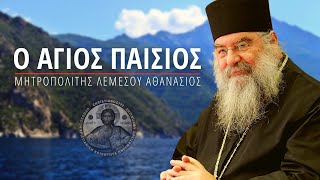 Ο Άγιος Παΐσιος ο Αγιορείτης - Μητροπολίτης Λεμεσού Αθανάσιος