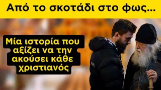 Από το σκοτάδι στο φως - Μια συγκλονιστική ιστορία που αξίζει να ακούσει κάθε χριστιανός